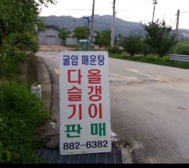 여주-강천-매운탕-민물고기-굴암매운탕