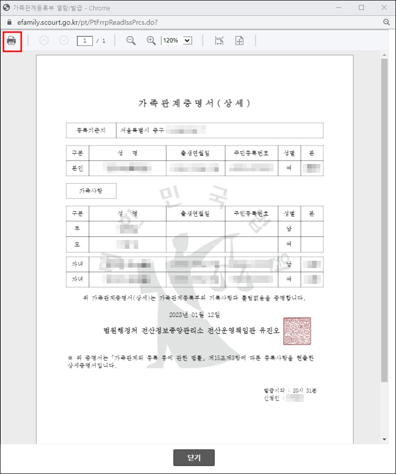 가족관계증명서 열람화면