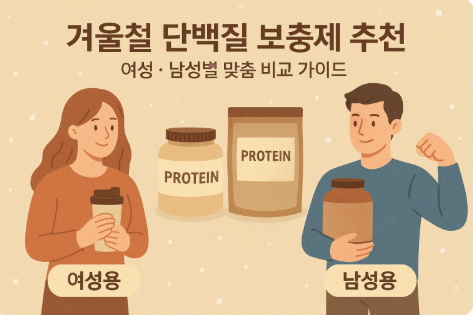 겨울철 단백질 보충제