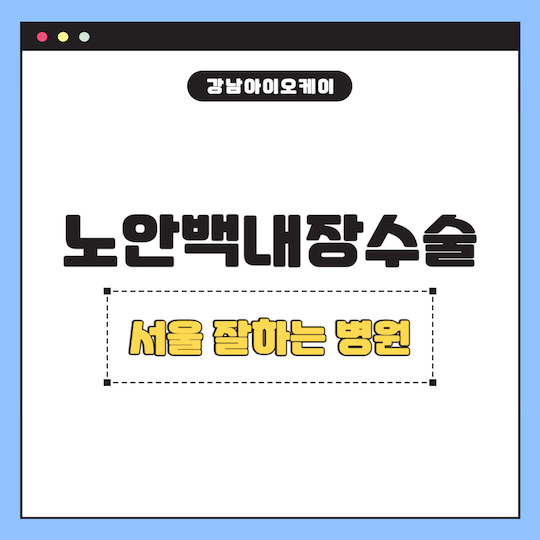 서울-노안백내장수술-잘하는-병원