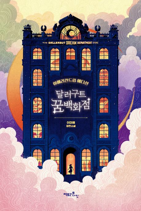 달러구트 꿈 백화점 표지 이미지