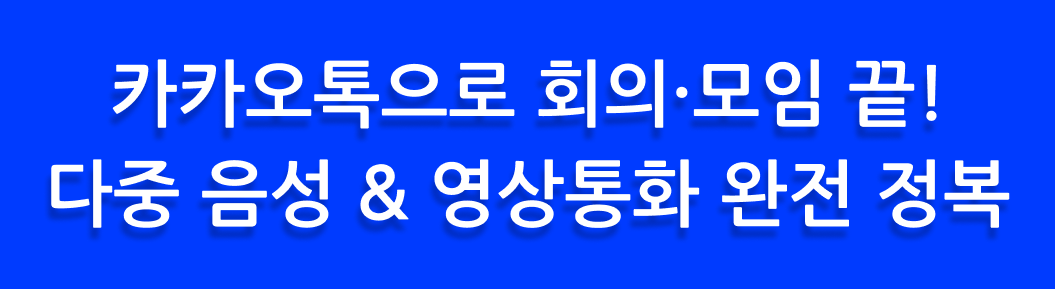 카카오톡으로 회의&middot;모임 끝! 다중 음성 &amp; 영상통화 완전 정복
