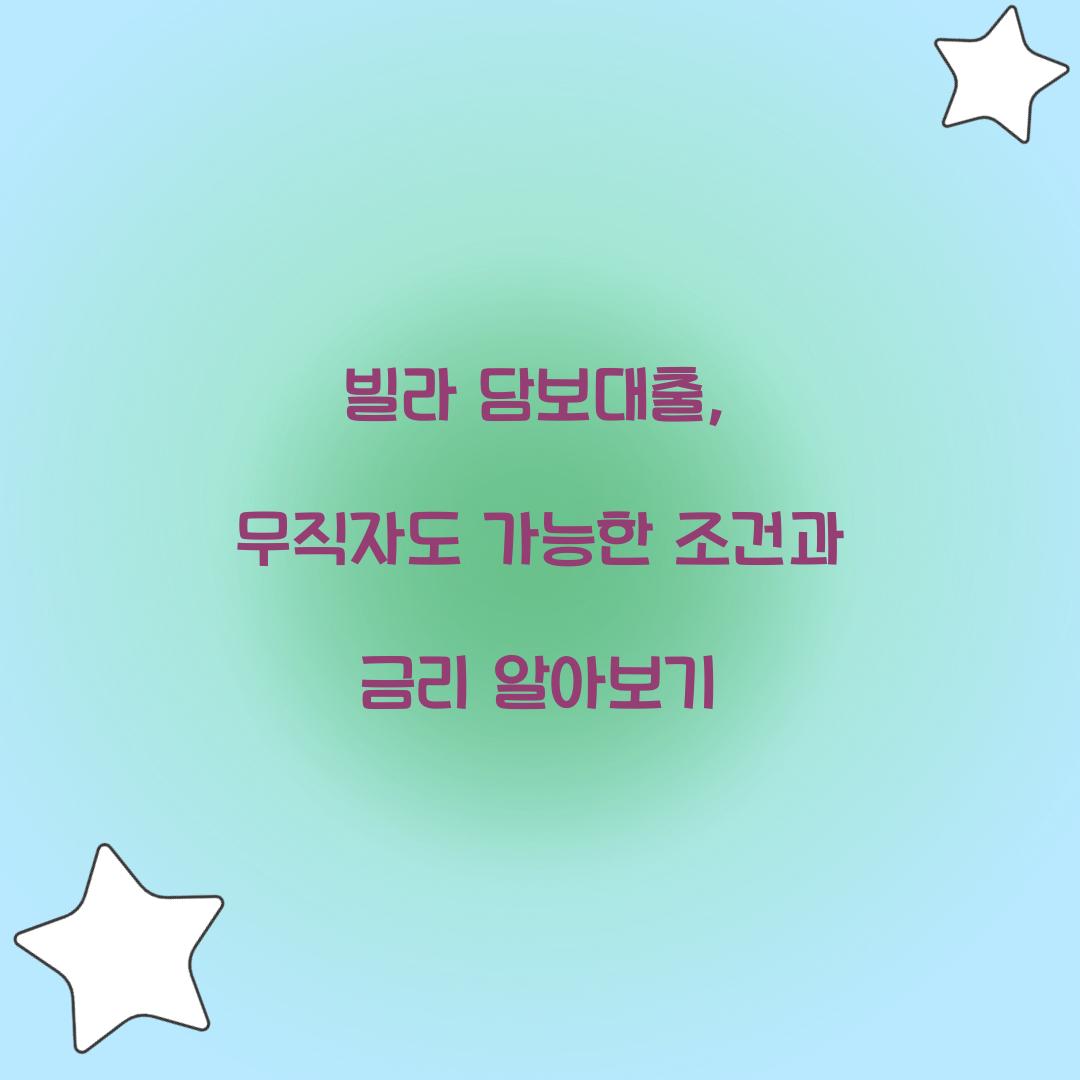 빌라 담보대출