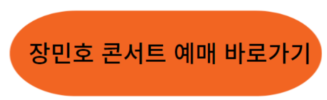 장민호 콘서트 서울앵콜공연 일정 및 가격과 예매방법