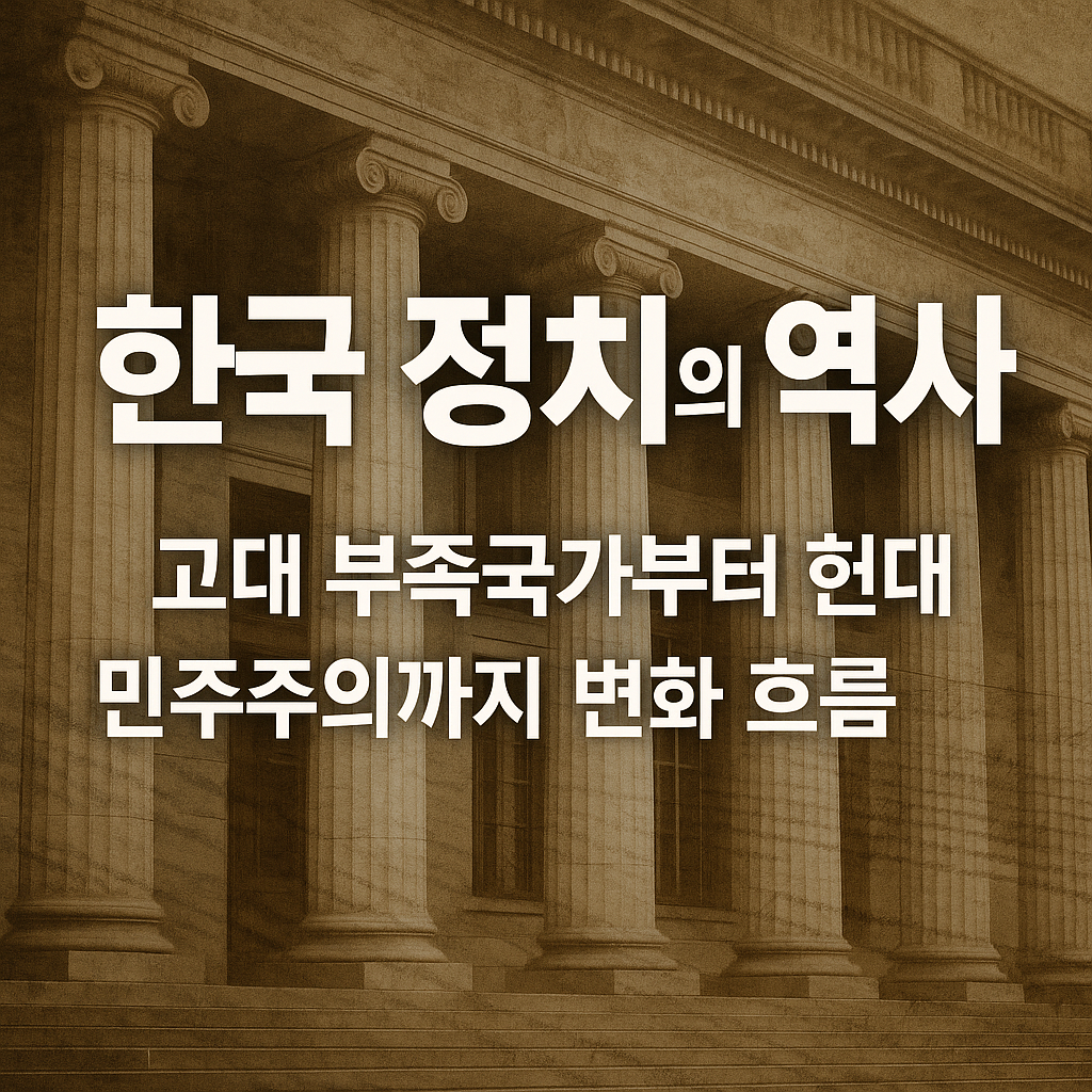 한국 정치의 역사 썸네일 이미지