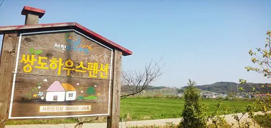 쌍도하우스펜션