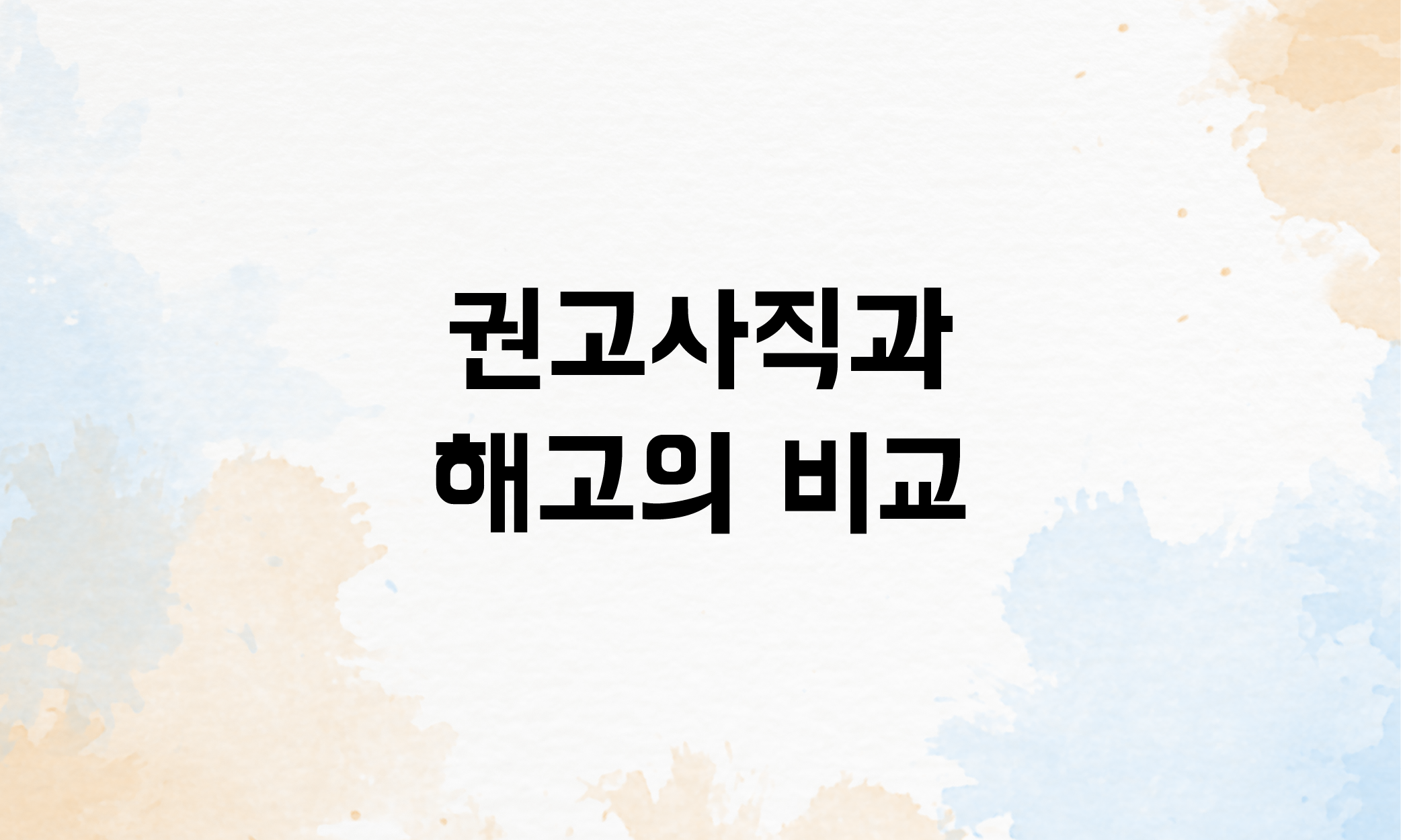 권고사직 위로금