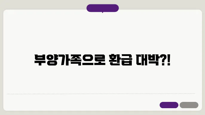 연말정산 환급 많이 받으려면 부양가족이 중요!