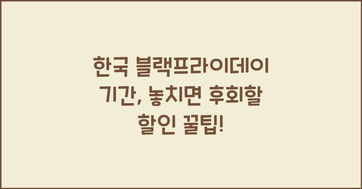 한국 블랙프라이데이 기간