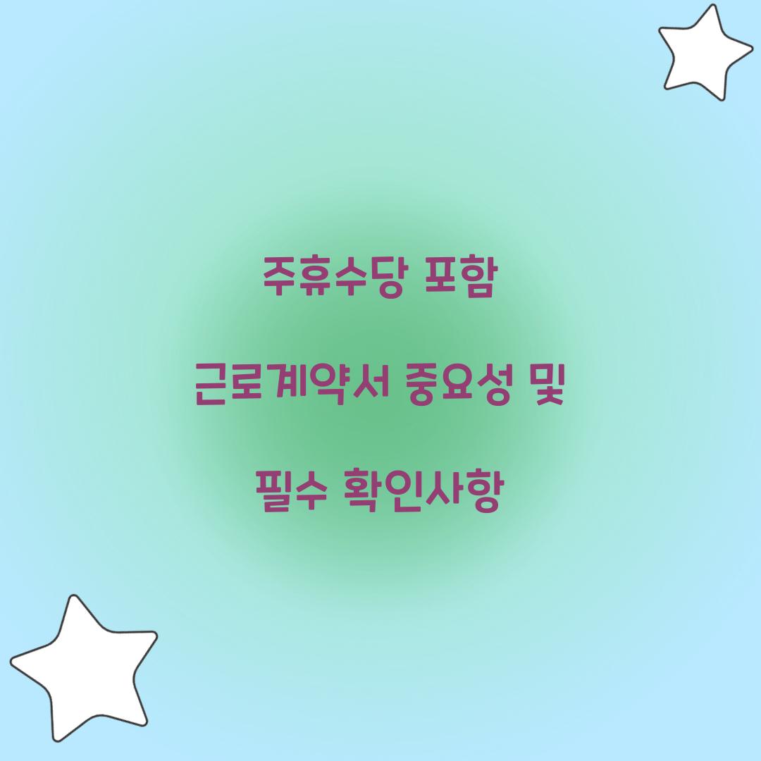 주휴수당 포함 근로계약서