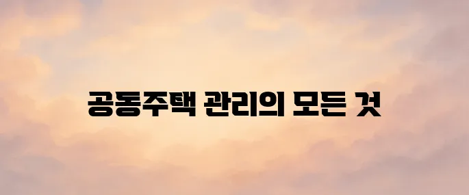 K-apt 공동주택관리 정보시스템 바로가기 (https://www.k-apt.go.kr)