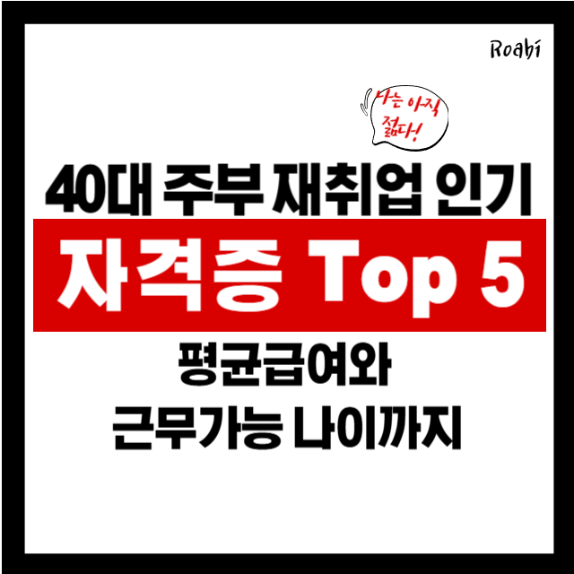 [40대 주부 재취업 A to Z] 요즘 뜨는 자격증 5가지와 취득 꿀팁 (2025 최신)