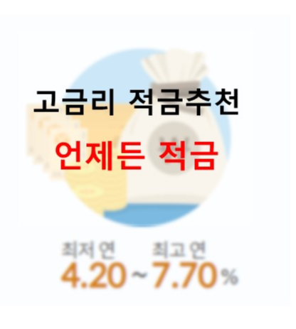고금리 적금추천: 언제든 적금