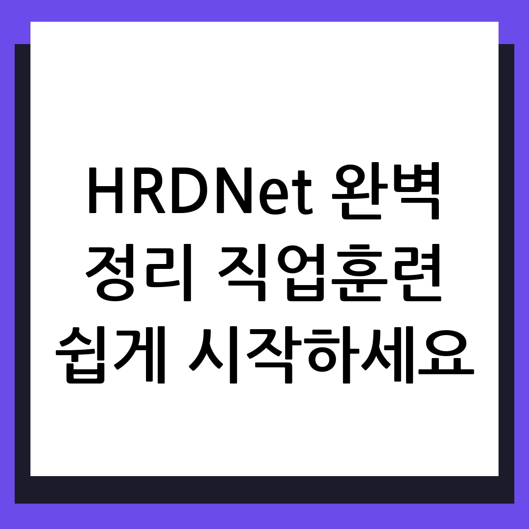 고용노동부 hrd-net