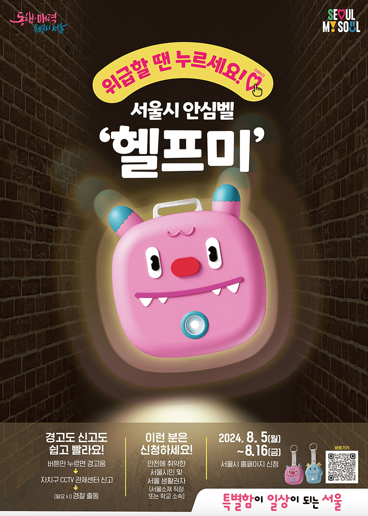 서울시 휴대용 안심벨 헬프미 신청 대상 방법 안내