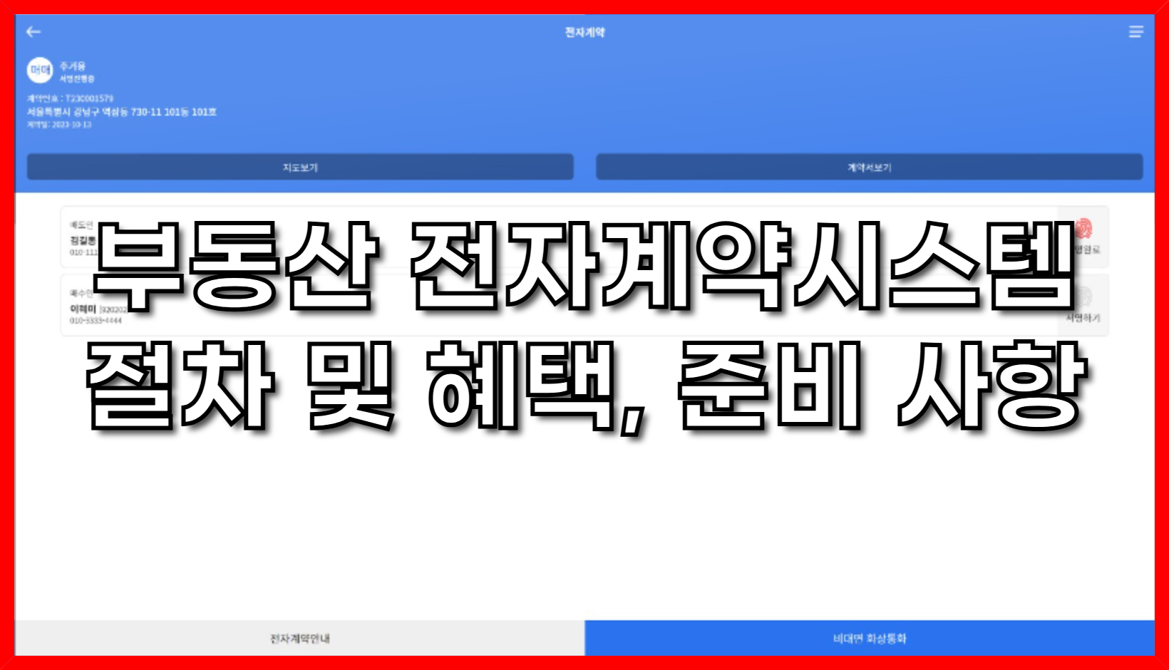 부동산 전자계약 시스템 완벽 해부: 절차, 혜택, 준비 사항, 그리고 활성화 방안 (2025년 최신 정보)