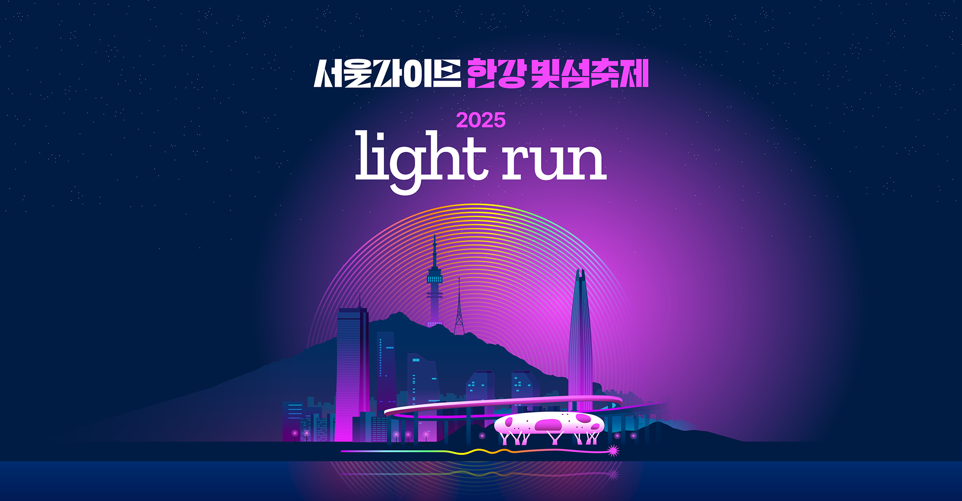 서울 라이트 런 축제 이미지
