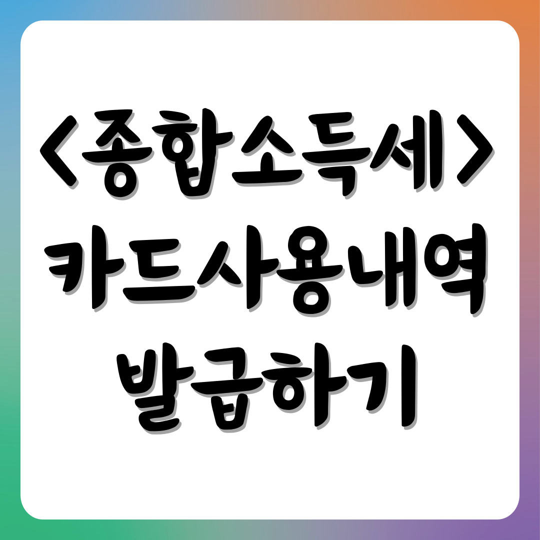종합소득세카드사용내역-썸네일