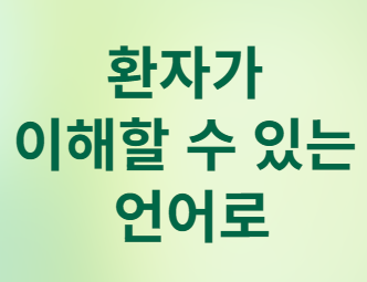 환자가 이해할 수 있는 언어로