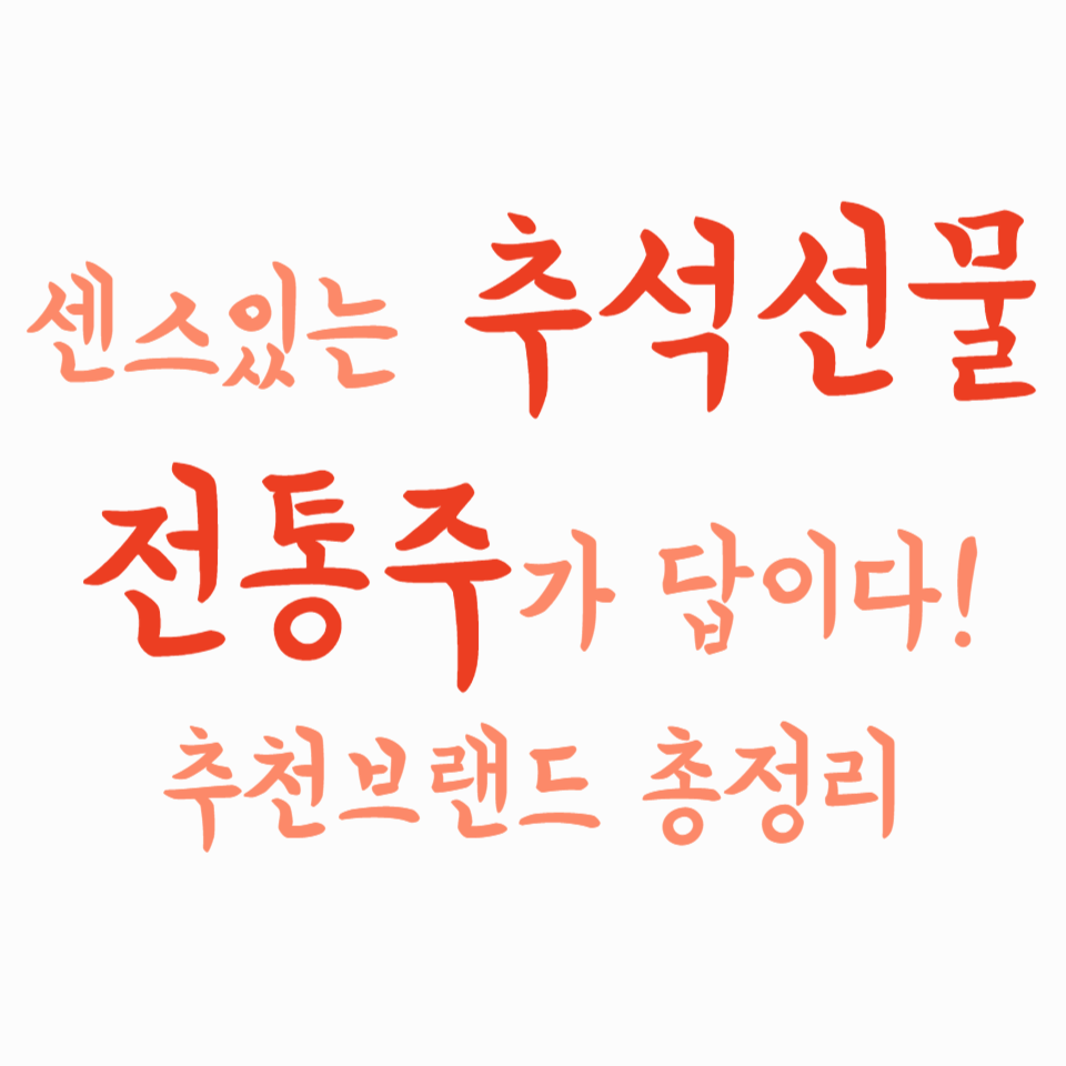 센스있는 추석 선물, 전통주가 답이다! 추천 브랜드 총정리