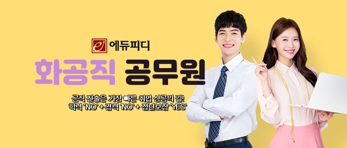 에듀피디-화공직-공무원