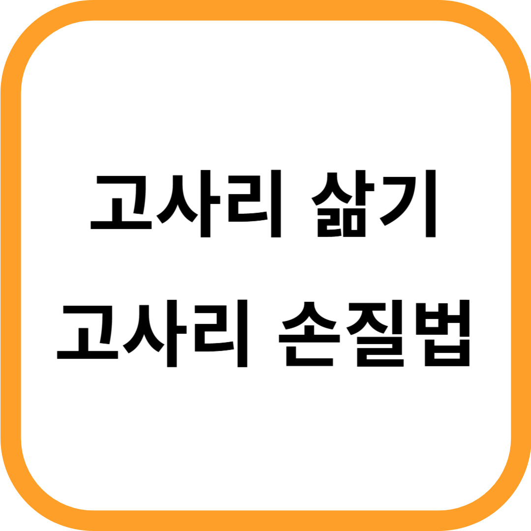 고사리 삶기