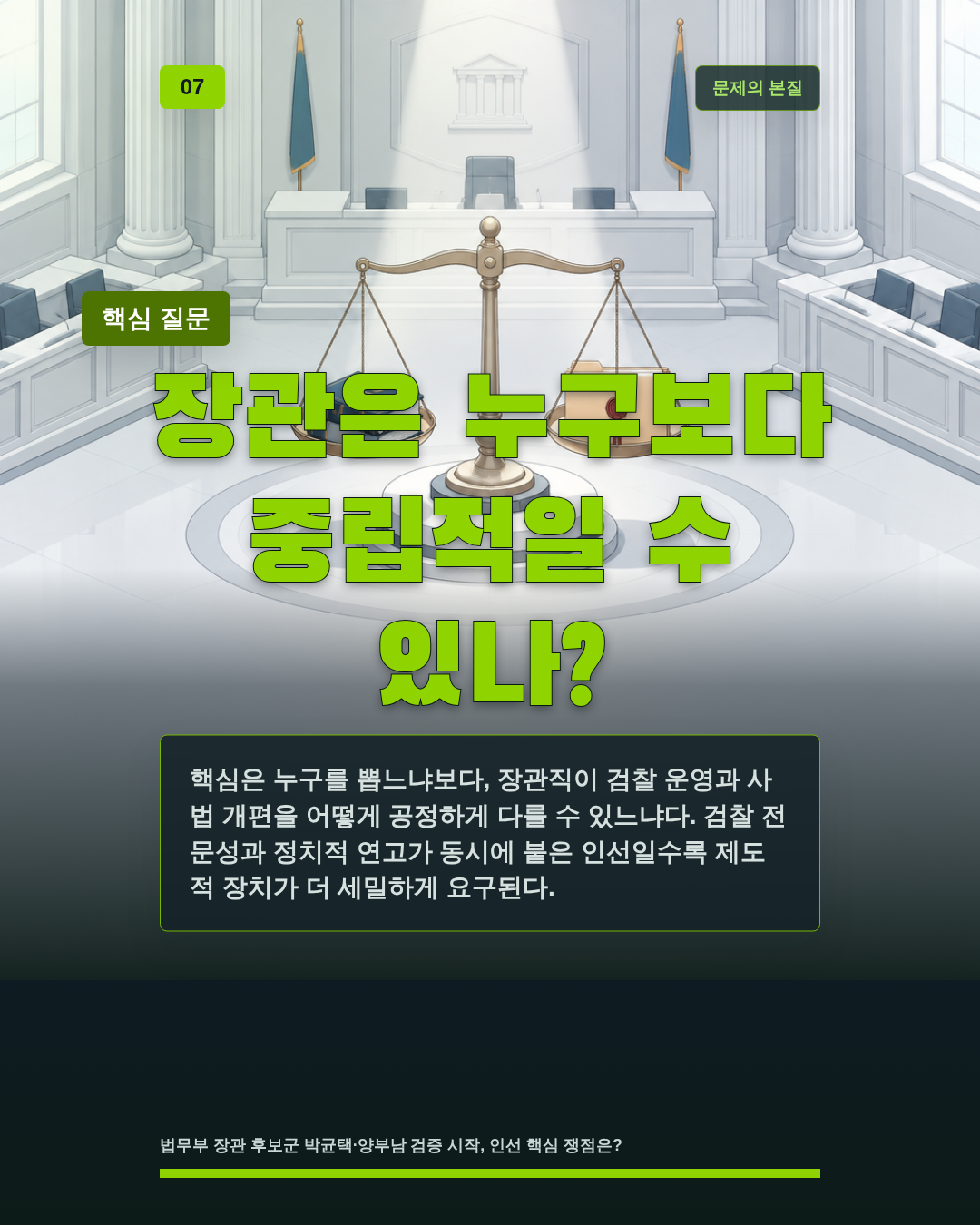 장관은 누구보다 중립적일 수 있나?