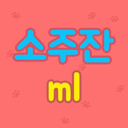 소주잔 ml
