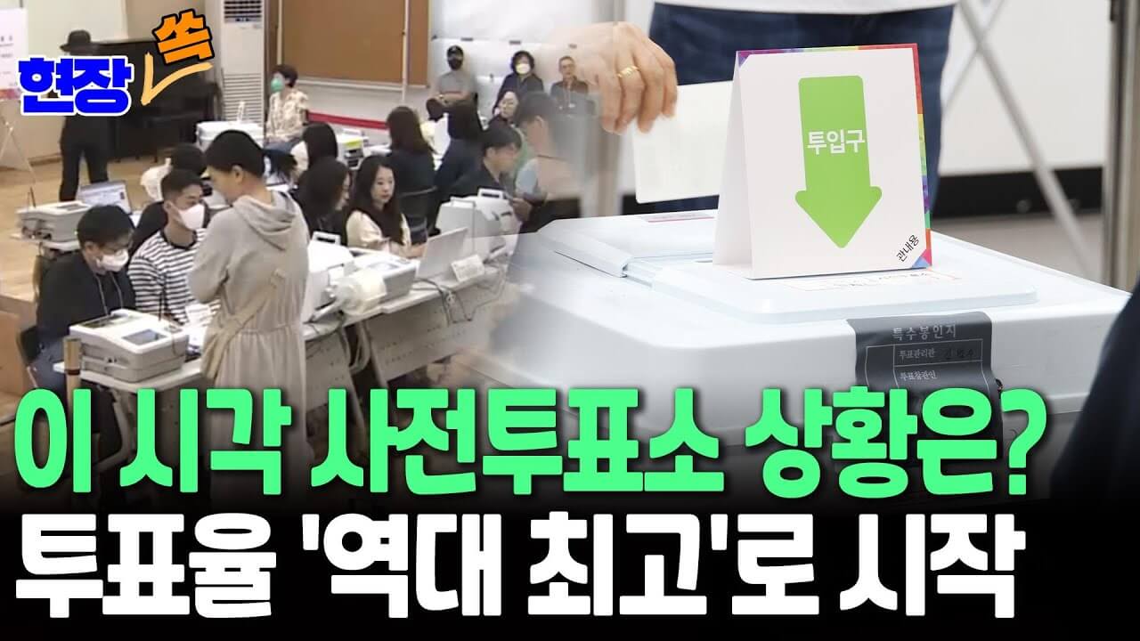 2025년 21대 대선 전국 사전투표율 실시간