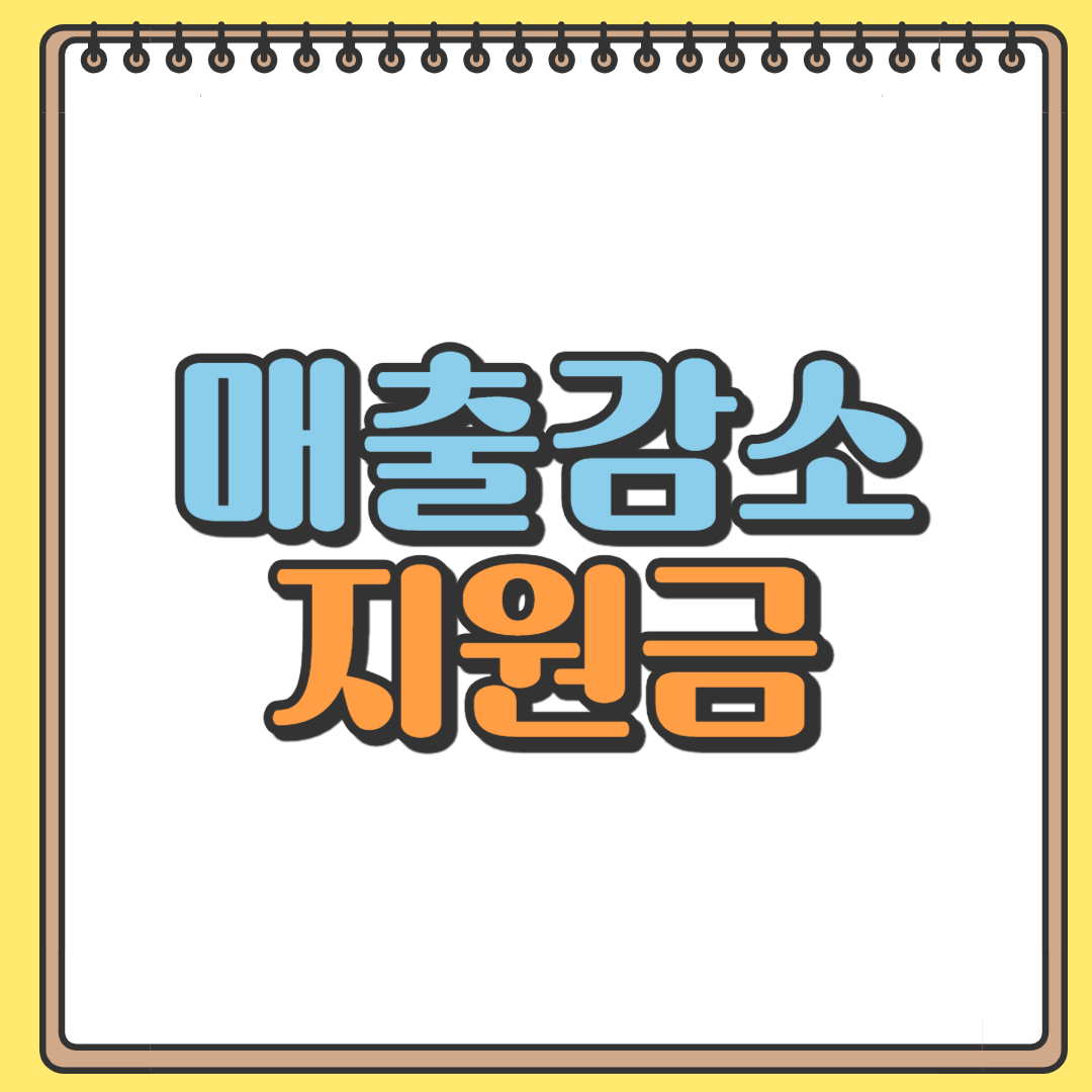 매출감소 지원금