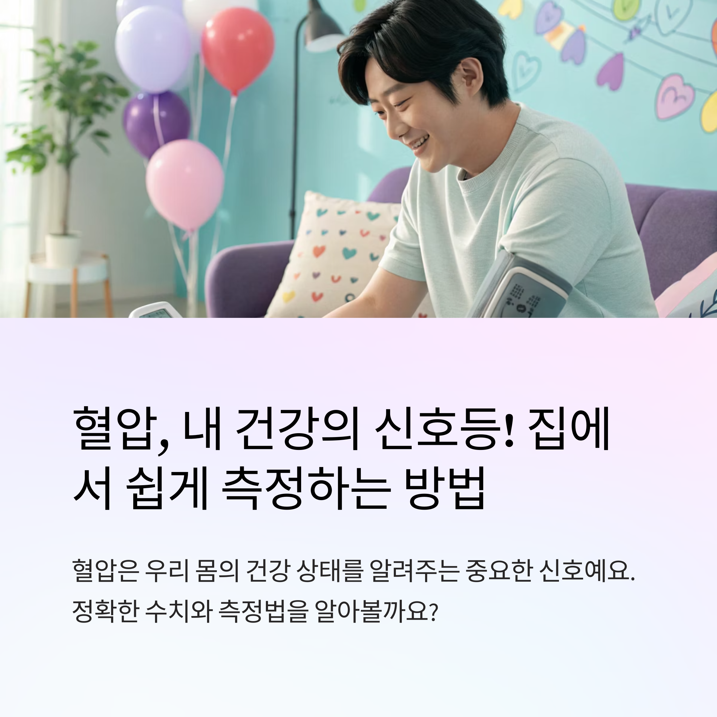 정상 혈압 범위와 자가 측정 방법