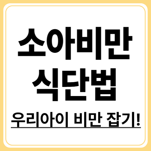 소아비만 잡는 식이요법! 아이도 쉽게 따라해요