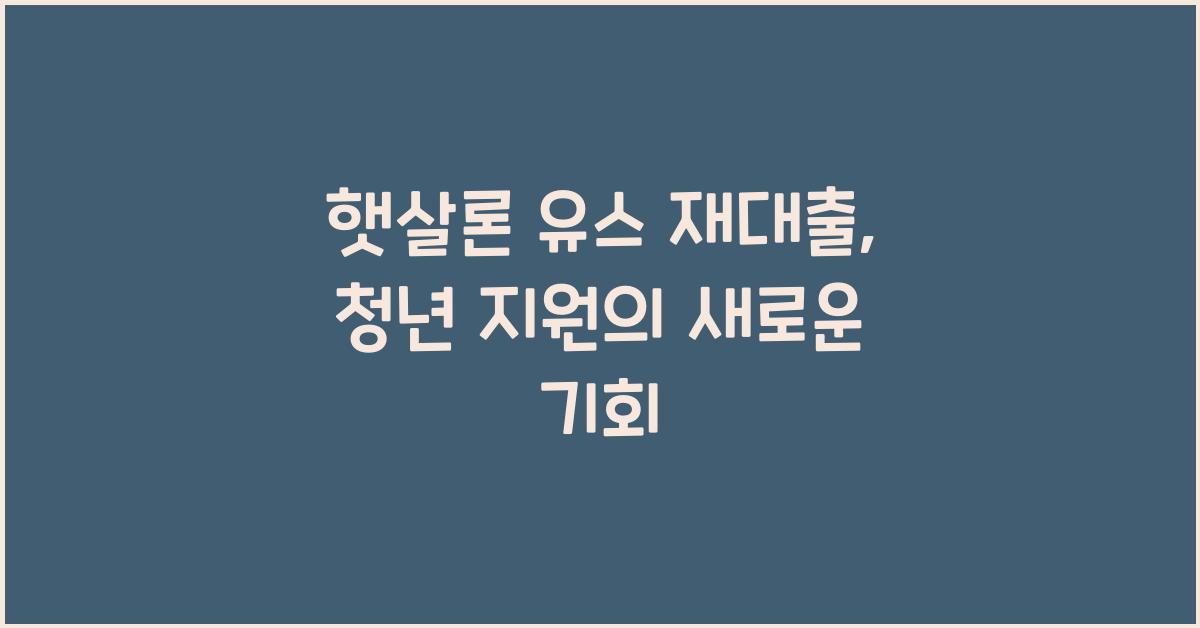 햇살론 유스 재대출