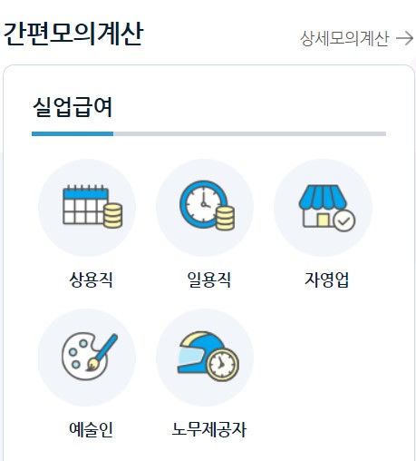 실업급여 간편 모의계산
