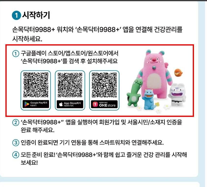 손목닥터 9988 회원가입 절차