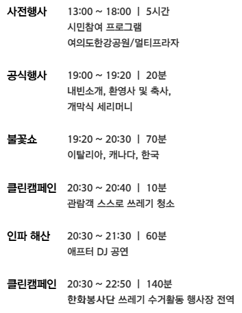 한화 서울불꽃축제 공식일정