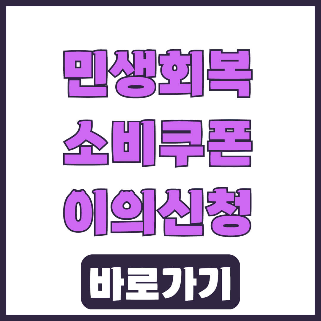 진안고원행복상품권민생회복 소비쿠폰 이의신청
