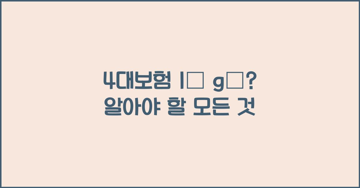 4대보험 là gì