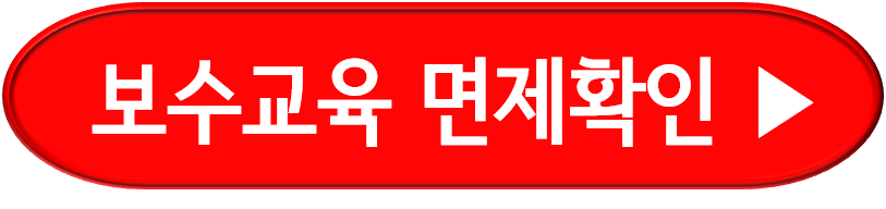 화물운송종사자 보수교육 면제