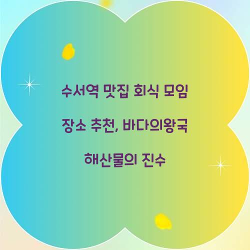 수서역 맛집 회식 모임 장소