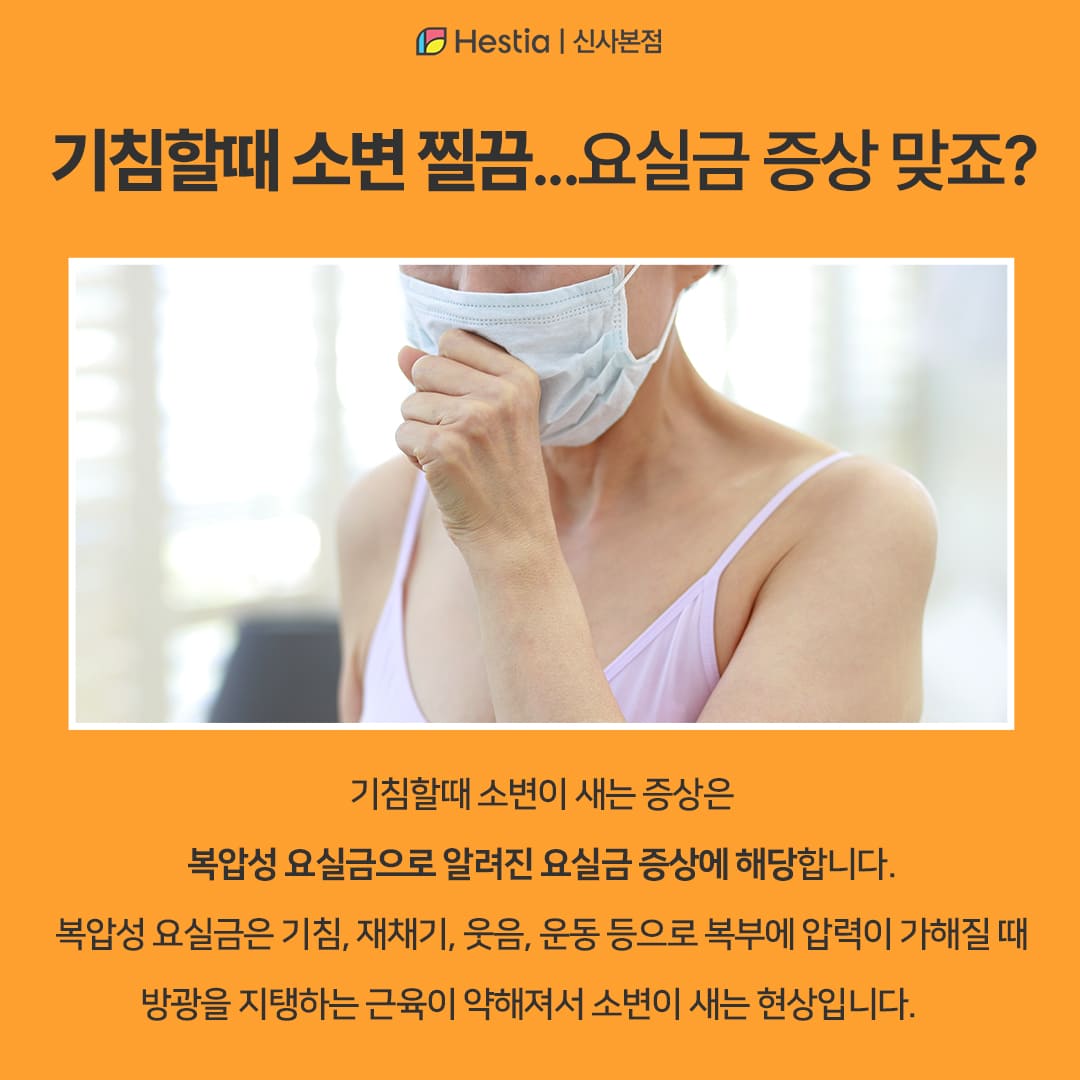 기침할때 소변 찔끔...요실금증상 맞죠?