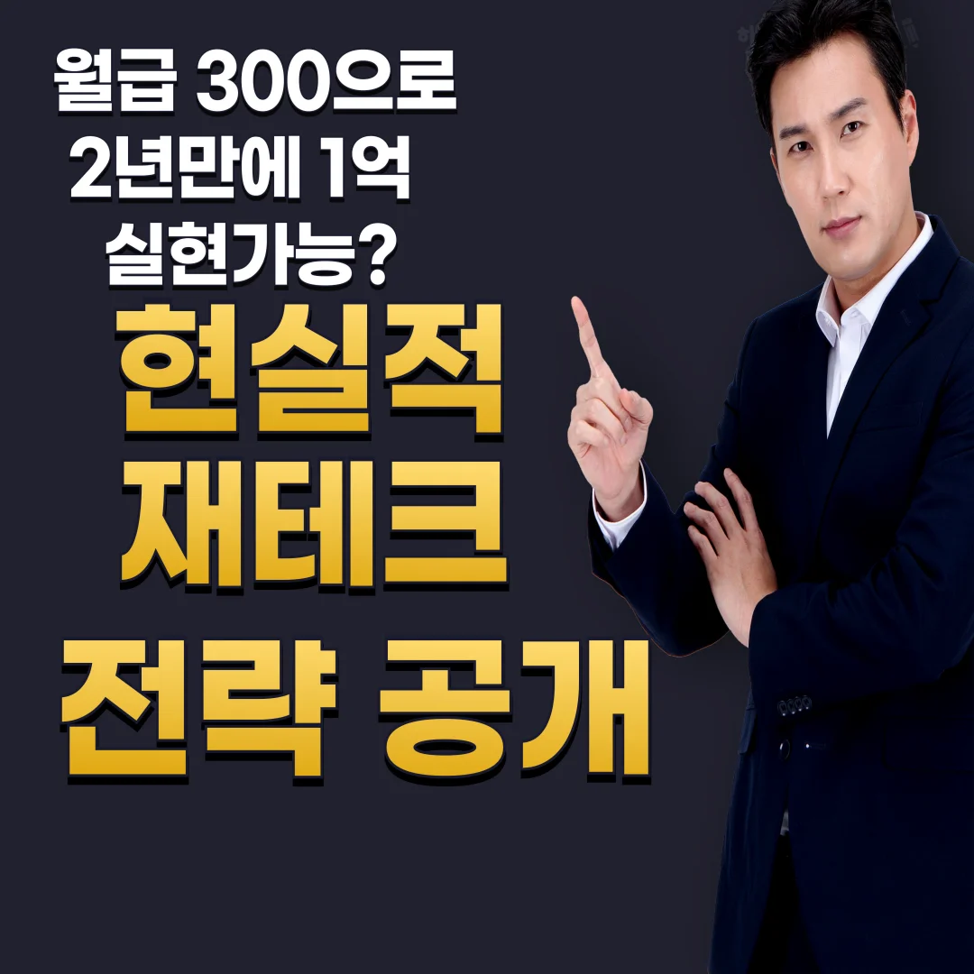 월급300으로 2년만에 1억 현실적 재테크 전략공개