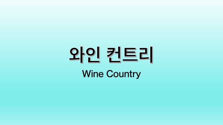 영화 와인 컨트리