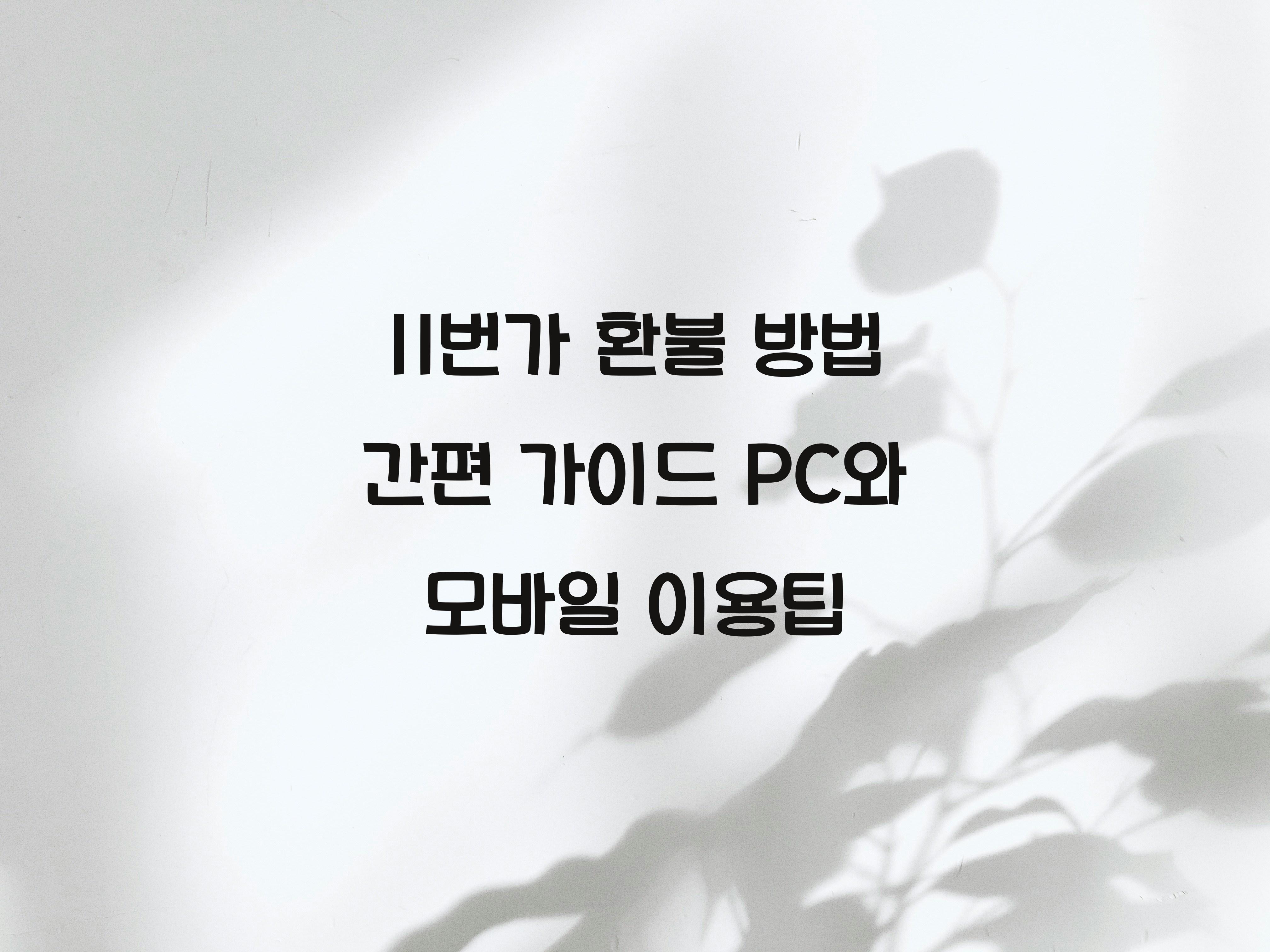 11번가 환불 방법