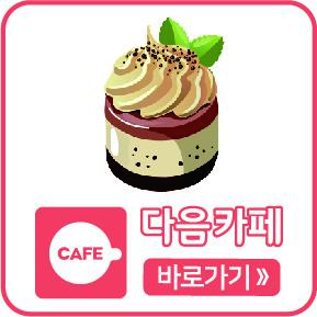 다음카페