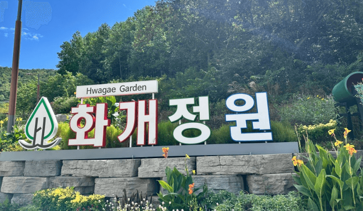 화개정원