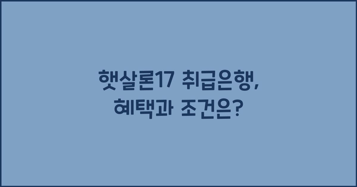 햇살론17 취급은행