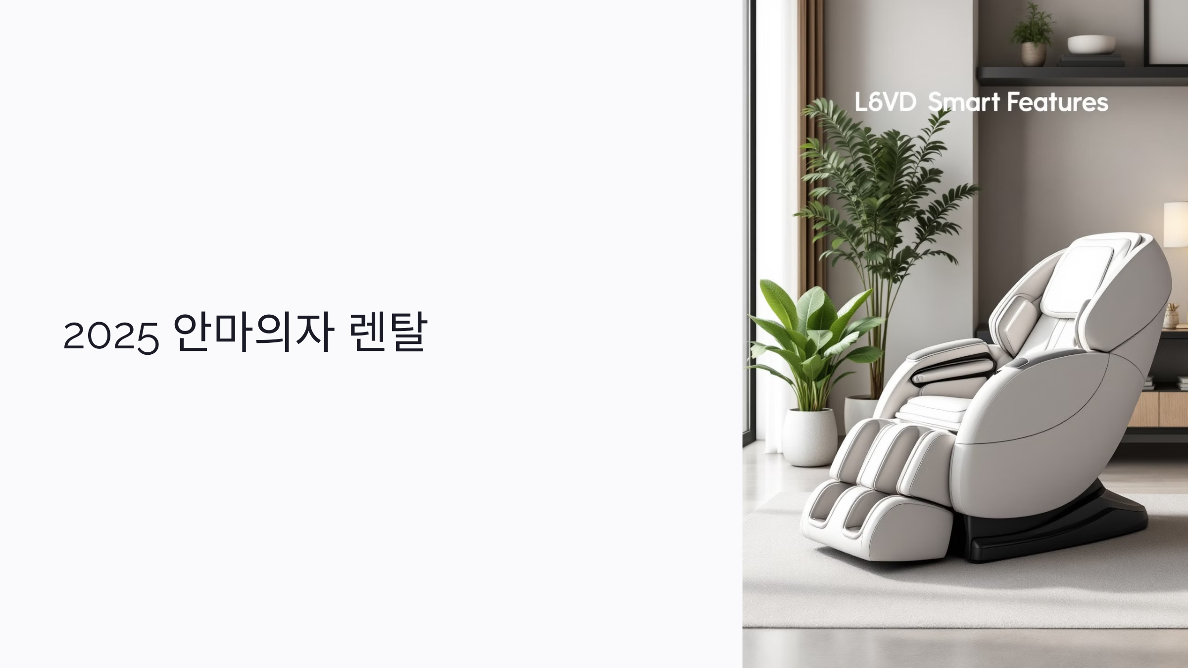 2025 안마의자 렌탈 : 스트레칭부터 IoT까지 기능별 비교와 선택 팁