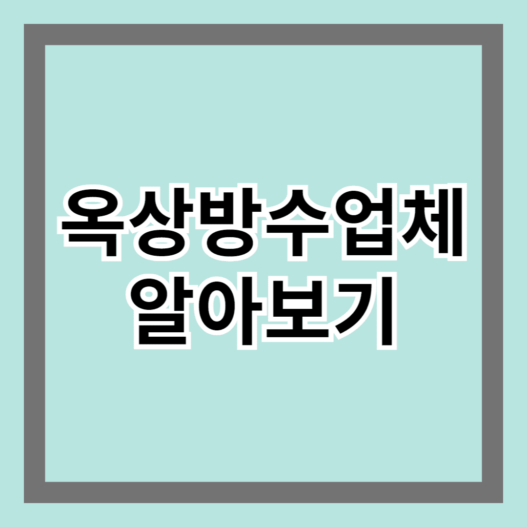 옥상방수업체 알아보기