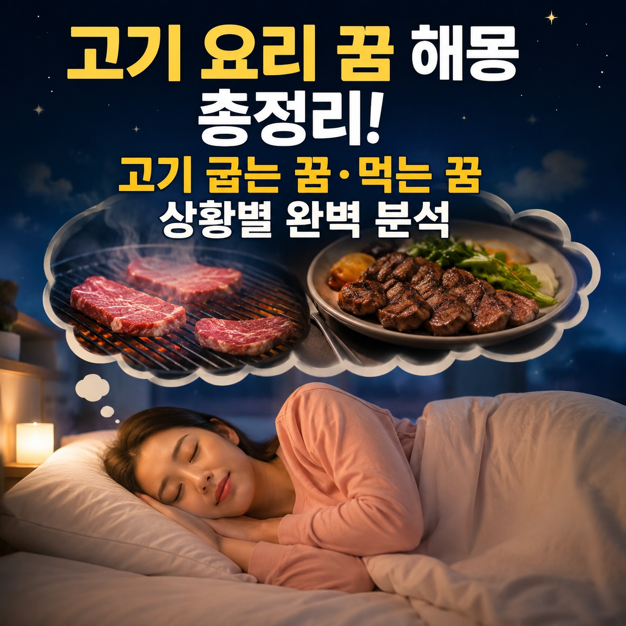 고기 요리 꿈